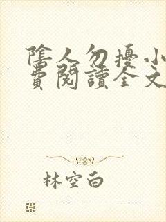 阴人勿扰小说免费阅读全文