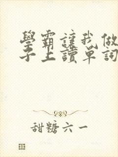 学霸让我做他棍子上读单词