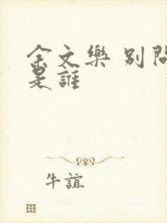 余文乐 别问我是谁