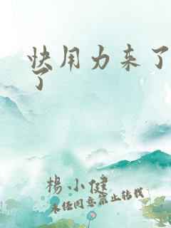 快用力来了要来了