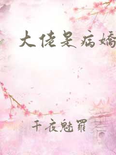 大佬是病娇