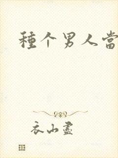 种个男人当老公