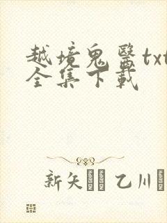 越境鬼医txt全集下载