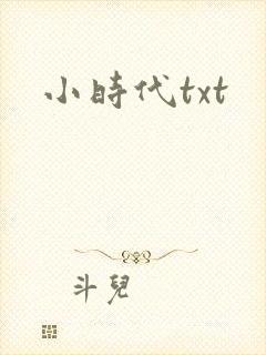 小时代txt