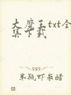 大魔王txt全集下载
