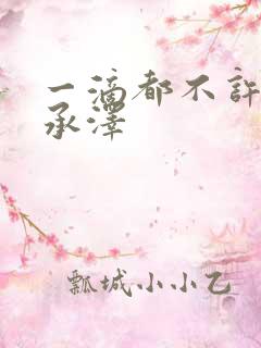 一滴都不许漏魏承泽