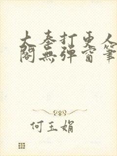 大奉打更人笔趣阁无弹窗笔趣阁