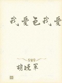 我爱色我爱色