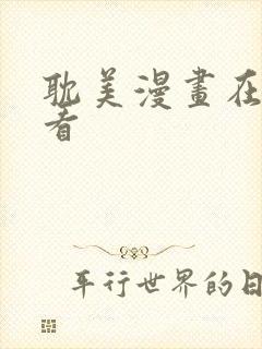 耽美漫画在线观看