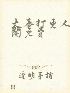 大奉打更人笔趣阁免费