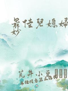 最佳儿媳妇林妙妙