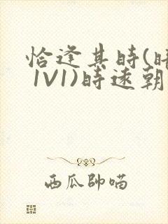 恰逢其时(暗恋 1V1)时远朝凌虚阁