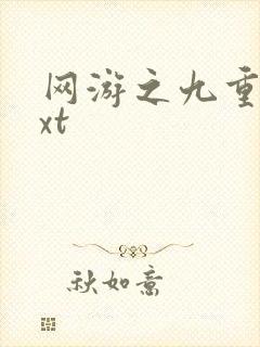 网游之九重天txt