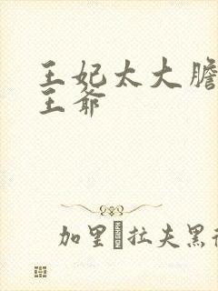 王妃太大胆踹了王爷