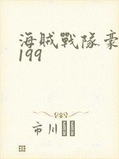 海贼战队豪快者199