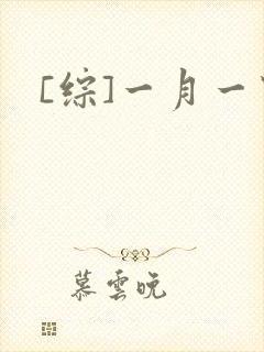 [综]一月一穿