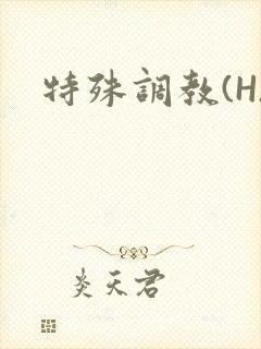 特殊调教(H)