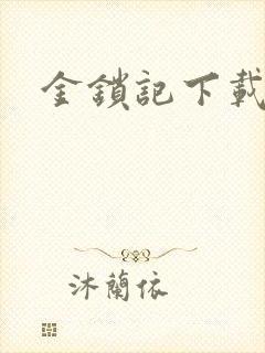金锁记下载