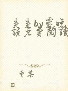 炎炎by霁晚小说免费阅读全文