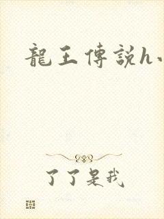 龙王传说h小说