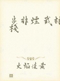 步非烟 武林客栈