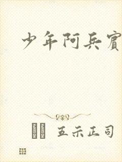 少年阿兵宾