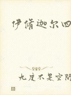 伊修迦尔四天王