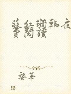 苏红珊韩夜霖免费阅读