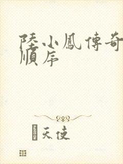 陆小凤传奇小说顺序