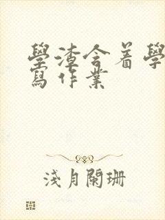 学渣含着学霸的写作业