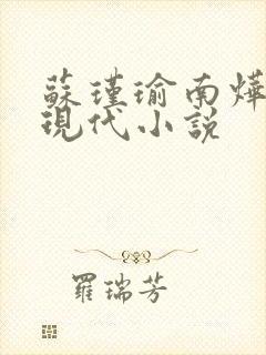 苏瑾瑜南烨琛的现代小说