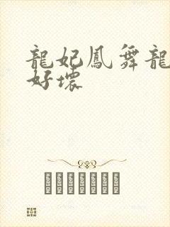 龙妃凤舞龙王你好坏