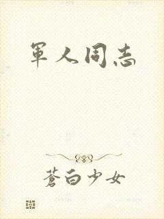 军人同志