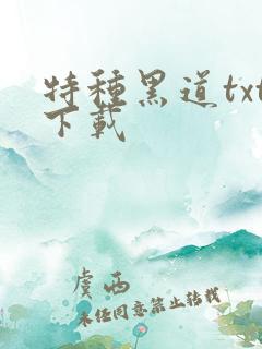 特种黑道txt下载