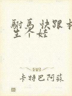 驸马 快跟本宫生个娃