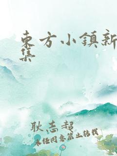 东方小镇新片合集