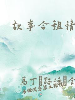 故事合租情怀
