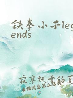 铁拳小子legends