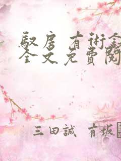 驭房 有术铁锁全文免费阅读