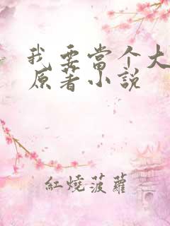 我要当个大坏蛋原著小说