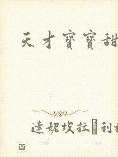 天才宝宝甜心妈