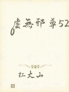 虚无邪尊5200