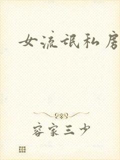 女流氓私房话