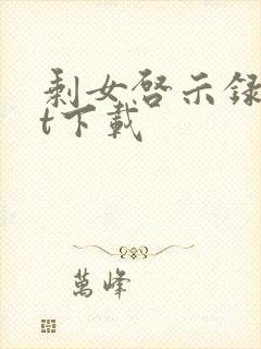 剩女启示录txt下载