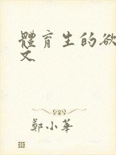 体育生的欲乱h文