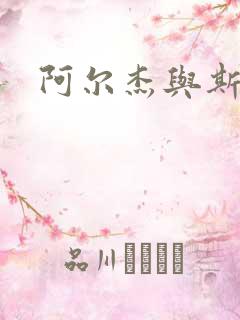 阿尔杰与斯内普