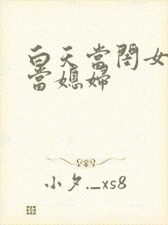 白天当闺女晚上当媳妇