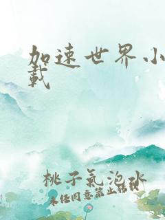 加速世界小说下载