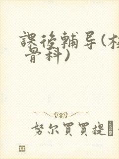 课后辅导(校园 骨科)