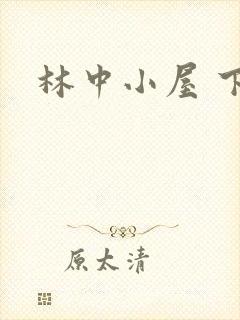 林中小屋 下载